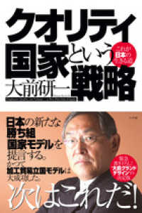 クオリティ国家という戦略 - これが日本の生きる道