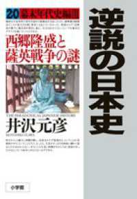 逆説の日本史〈２０〉幕末年代史編３―西郷隆盛と薩英戦争の謎