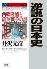 逆説の日本史 〈２０（幕末年代史編　３）〉 西郷隆盛と薩英戦争の謎