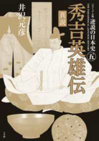 逆説の日本史 〈５〉 - ビジュアル版 真説秀吉英雄伝