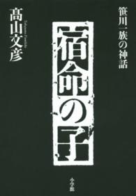 宿命の子 - 笹川一族の神話