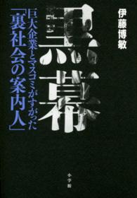 黒幕―巨大企業とマスコミがすがった「裏社会の案内人」