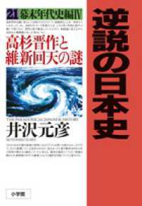 逆説の日本史 〈２１（幕末年代史編　４）〉 高杉晋作と維新回天の謎