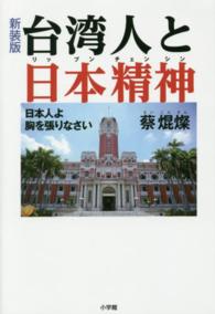 台湾人と日本精神 - 日本人よ胸を張りなさい （新装版）