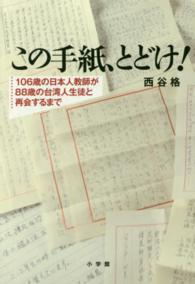 この手紙、とどけ！―１０６歳の日本人教師が８８歳の台湾人生徒と再会するまで