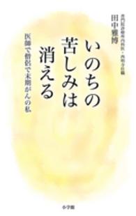 いのちの苦しみは消える - 医師で僧侶で末期がんの私