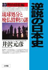 逆説の日本史〈２３〉明治揺籃編―琉球処分と廃仏毀釈の謎