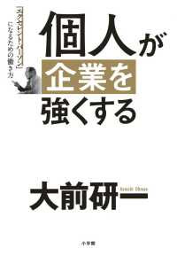 個人が企業を強くする - 「エクセレント・パーソン」になるための働き方