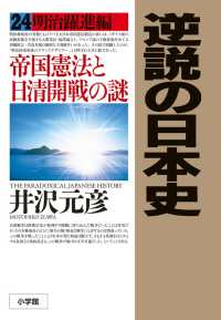 逆説の日本史〈２４〉明治躍進編―帝国憲法と日清開戦の謎