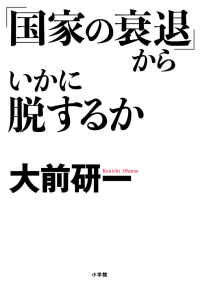 「国家の衰退」からいかに脱するか