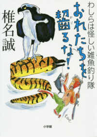 おれたちを齧るな！ - わしらは怪しい雑魚釣り隊