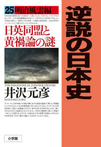 逆説の日本史 〈２５〉 明治風雲編　日英同盟と黄禍論の謎