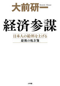 経済参謀―日本人の給料を上げる最後の処方箋