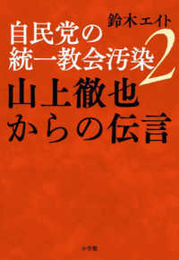 自民党の統一教会汚染 〈２〉 山上徹也からの伝言