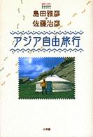 Ｓａｂｒａ　ｂｏｏｋｓ<br> アジア自由旅行