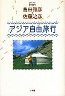 アジア自由旅行 Ｓａｂｒａ　ｂｏｏｋｓ