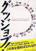 Ｓａｂｒａ　ｂｏｏｋｓ<br> グッジョブ！―超実践的「憧れお仕事」就職ガイド