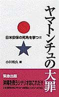 ヤマトンチュの大罪―日米安保の死角を撃つ！！