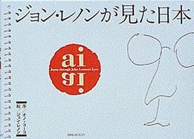ジョン・レノンが見た日本