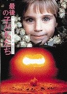 最後の子供たち 写楽ｂｏｏｋｓ