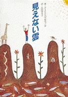見えない雲 タッチブックス