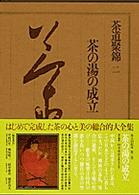 茶道聚錦 茶道聚錦 2 / 中村昌生 - 紀伊國屋書店ウェブストア｜オンライン書店