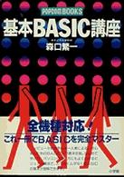 基本ＢＡＳＩＣ講座 Ｐｏｐｃｏｍ　ｂｏｏｋｓ