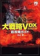 大戦略５ＤＸ超攻略ガイド Ｐｏｐｃｏｍ　ｂｏｏｋｓ