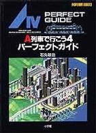 Ａ列車で行こう４パーフェクトガイド Ｐｏｐｃｏｍ　ｂｏｏｋｓ