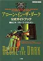 アローン・イン・ザ・ダーク公式ガイドブック Ｐｏｐｃｏｍ　ｂｏｏｋｓ