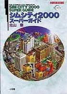 シムシティ２０００スーパーガイド Ｐｏｐｃｏｍ　ｂｏｏｋｓ