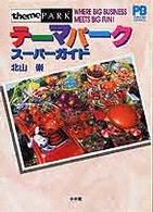 テーマパークスーパーガイド Ｐｏｐｃｏｍ　ｂｏｏｋｓ