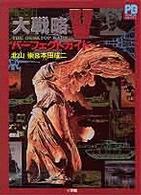 大戦略５パーフェクトガイド Ｐｏｐｃｏｍ　ｂｏｏｋｓ