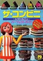 ザ・コンビニ～あの町を独占せよ～パーフェクトガイド Ｐｏｐｃｏｍ　ｂｏｏｋｓ