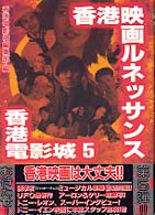 香港電影城 〈５〉 - 香港映画スーパーガイド 香港映画ルネッサンス