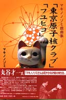 東京原子核クラブ／フユヒコ - マキノノゾミ戯曲集