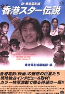 エスノブックス<br> 香港スター伝説―新・香港電影城