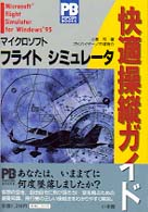 マイクロソフトフライトシミュレータｆｏｒ　Ｗｉｎｄｏｗｓ９５快適操縦ガイド Ｐｏｐｃｏｍ　ｂｏｏｋｓ