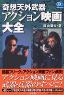 エスノブックス<br> 奇想天外武器アクション映画大全