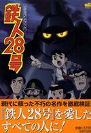 ワンダーライフライブラリー<br> 『鉄人２８号』公式ガイドブック