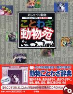 ことわざ動物苑 小学館クリエイティブ編集室 ウェブプログレッシブ