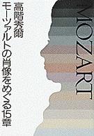 モーツァルトの肖像をめぐる１５章