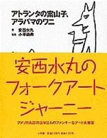 アトランタの案山子、アラバマのワニ