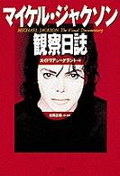 マイケル・ジャクソン観察日誌