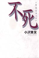 不死