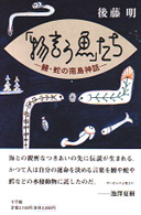 「物言う魚」たち - 鰻・蛇の南島神話