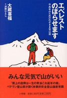 エベレストのぼらせます―中高年のためのわがまま登山術