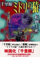 千里眼ミドリの猿 松岡 圭祐 著 紀伊國屋書店ウェブストア オンライン書店 本 雑誌の通販 電子書籍ストア