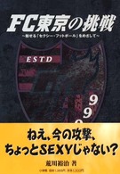 ＦＣ東京の挑戦 - 魅せる「セクシー・フットボール」をめざして