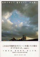 世界の中心で、愛をさけぶ